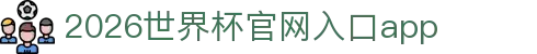 2026世界杯官网入口(中国)-FIFA World Cup 2026官方网站